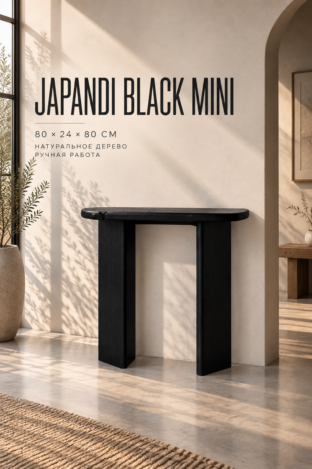 Console Japandi "Black Mini"