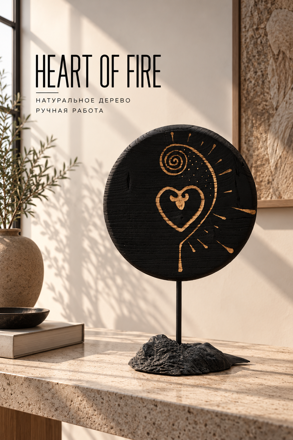 DECOR "Heart of Fire"