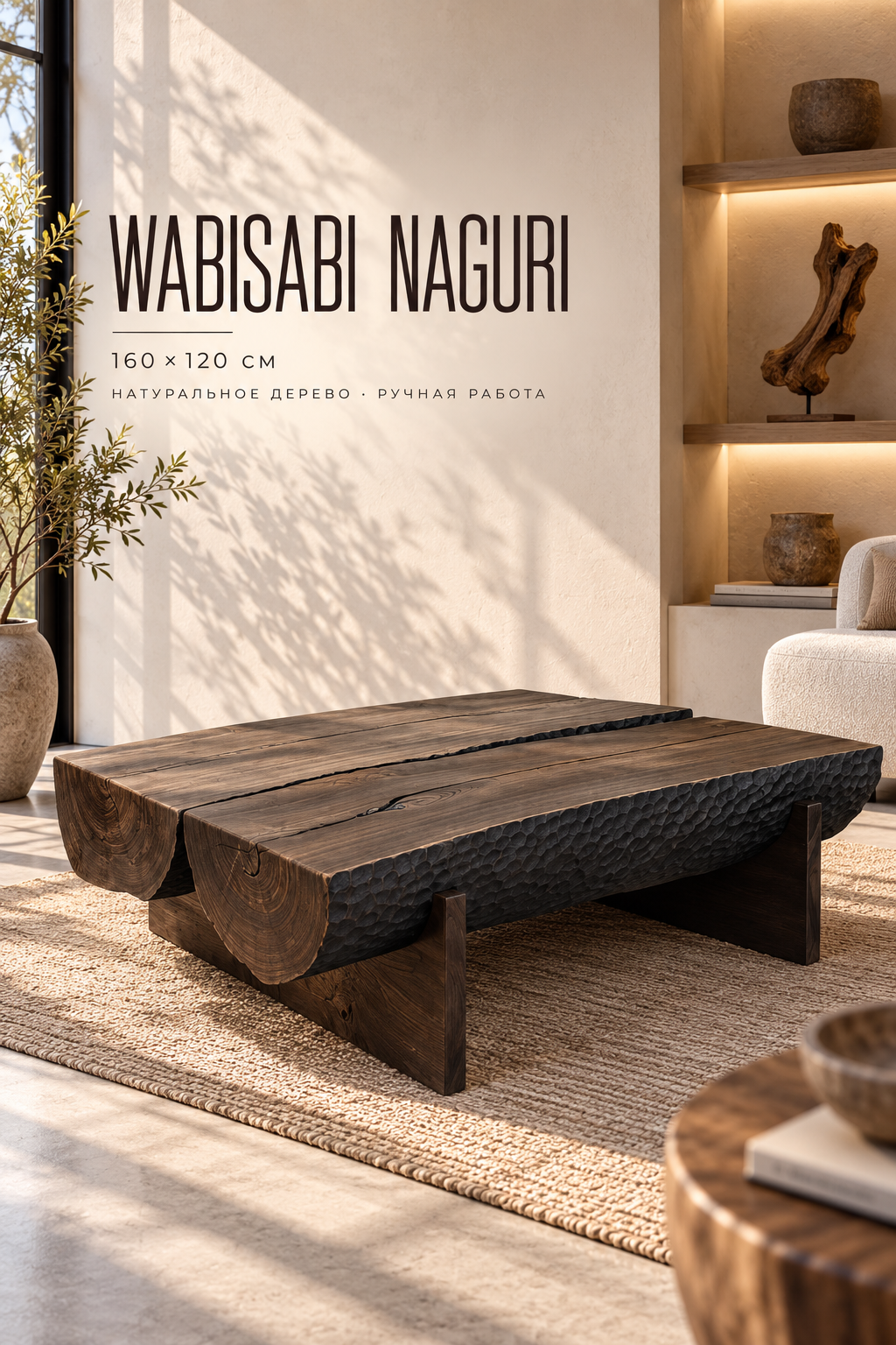 Сoffee Тable WabiSabi “Naguri”