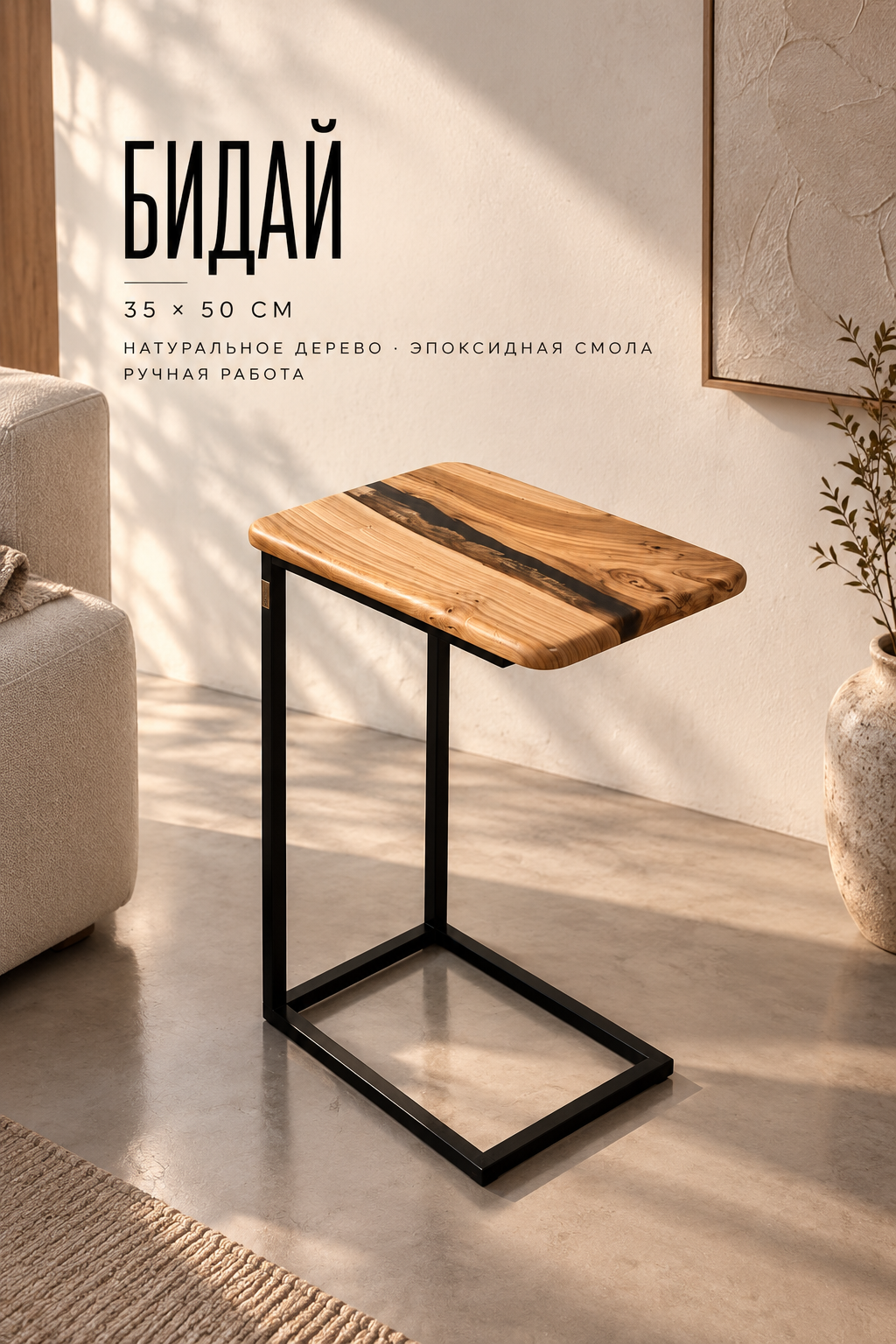 Side Table Бидай