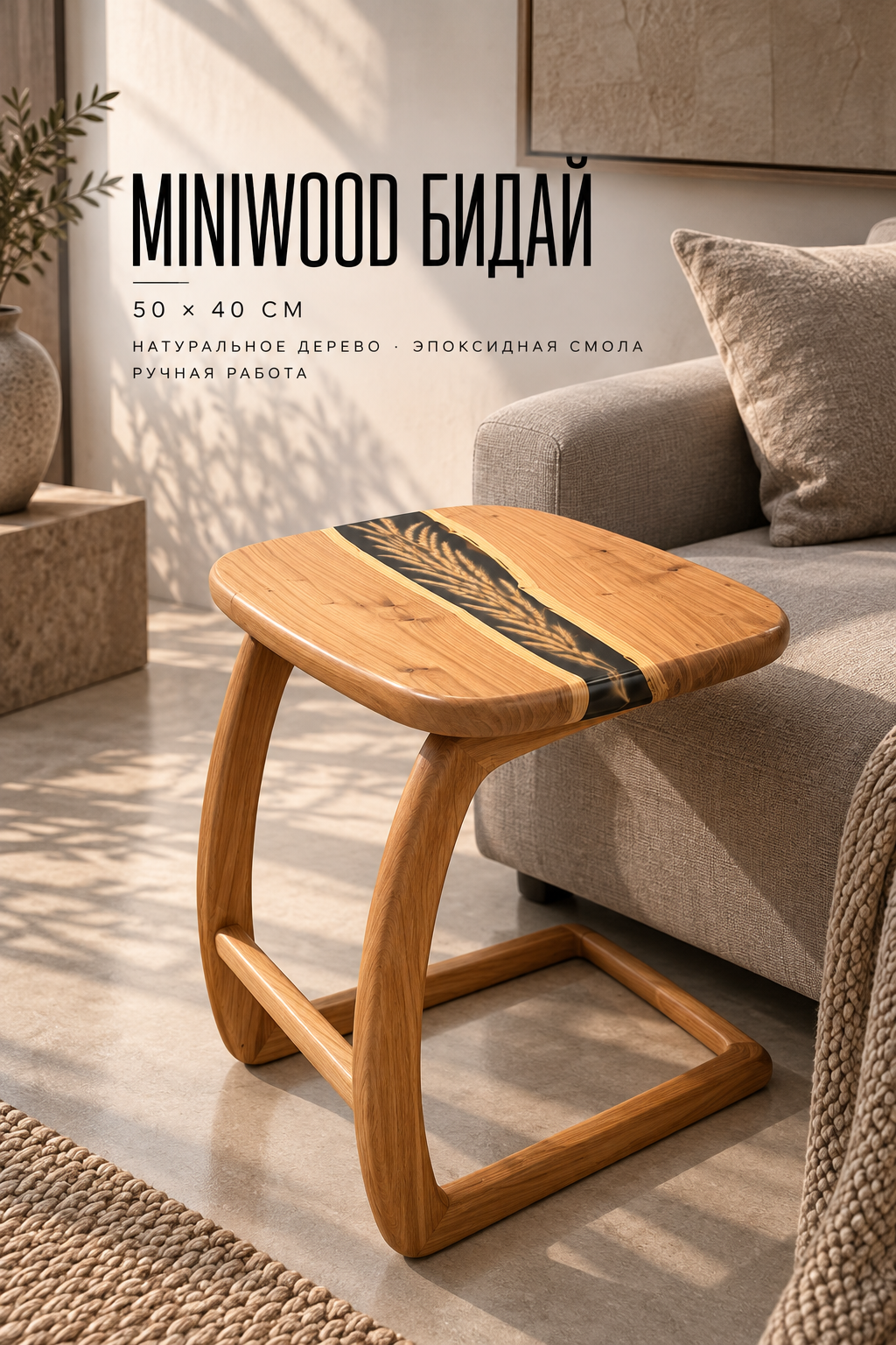 Side Table MiniWood "Бидай"